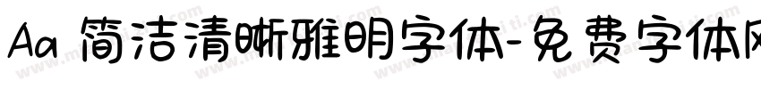 Aa 简洁清晰雅明字体字体转换